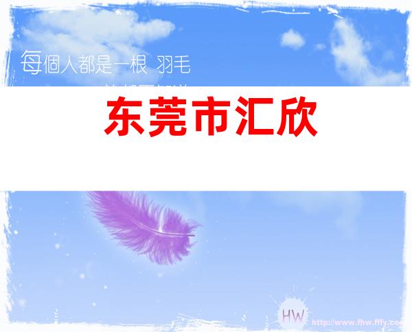 东莞市汇欣